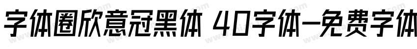 字体圈欣意冠黑体 40字体字体转换